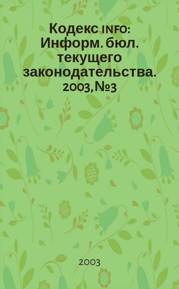 Кодекс info : Информ. бюл. текущего законодательства. 2003, № 3/4