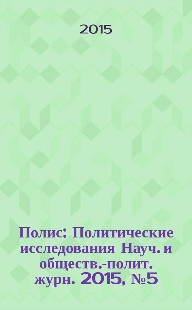 Полис : Политические исследования Науч. и обществ.-полит. журн. 2015, № 5 (149)