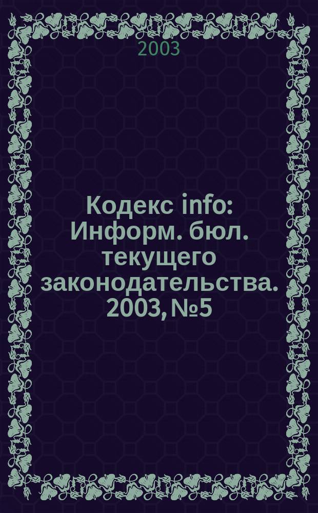 Кодекс info : Информ. бюл. текущего законодательства. 2003, № 5/6