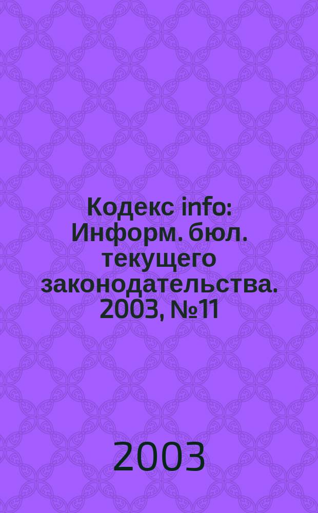 Кодекс info : Информ. бюл. текущего законодательства. 2003, № 11/12