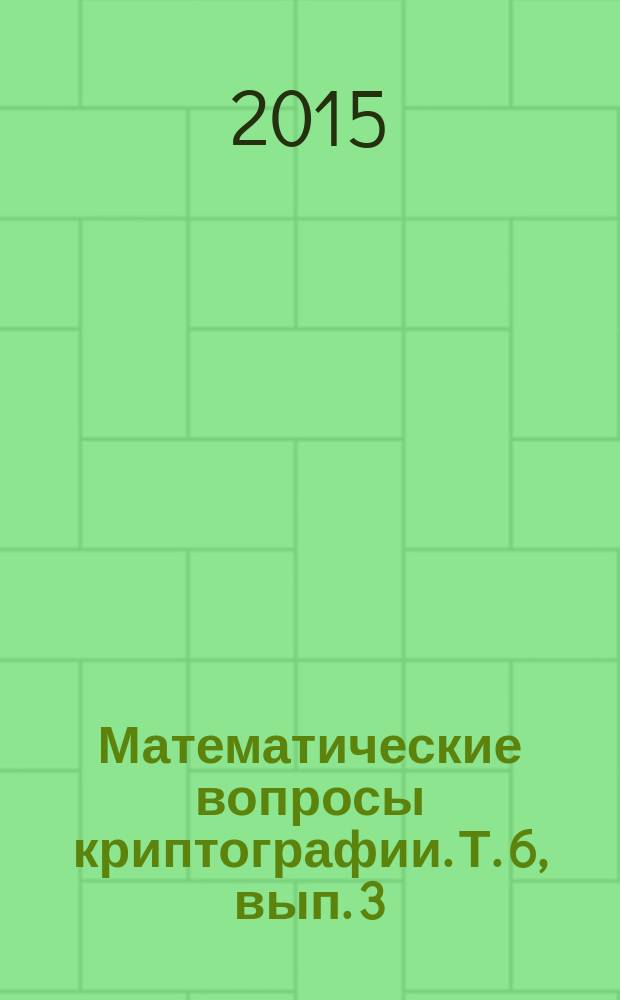 Математические вопросы криптографии. Т. 6, вып. 3