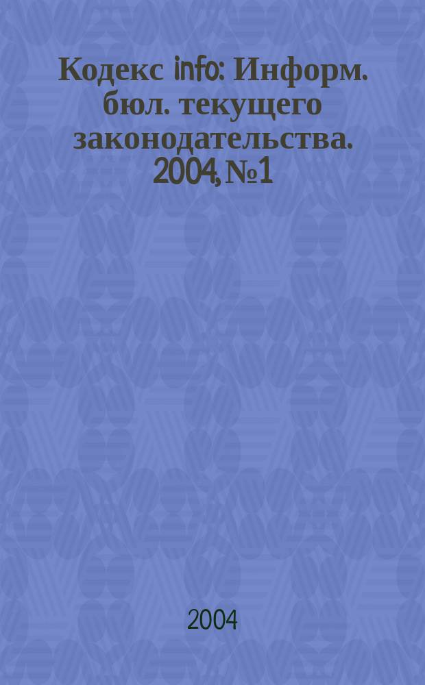Кодекс info : Информ. бюл. текущего законодательства. 2004, № 1/2