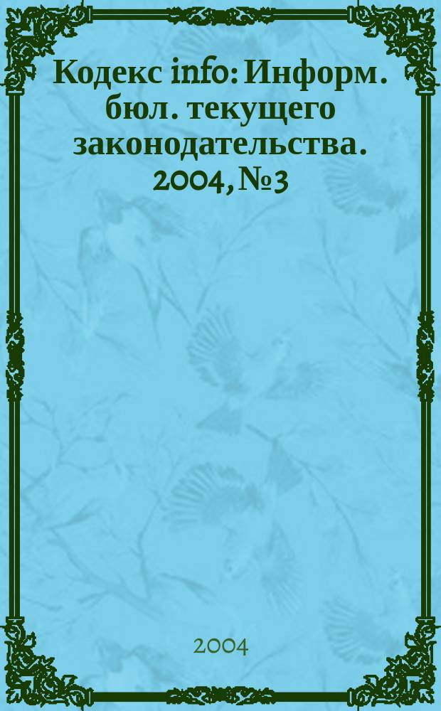 Кодекс info : Информ. бюл. текущего законодательства. 2004, № 3/4