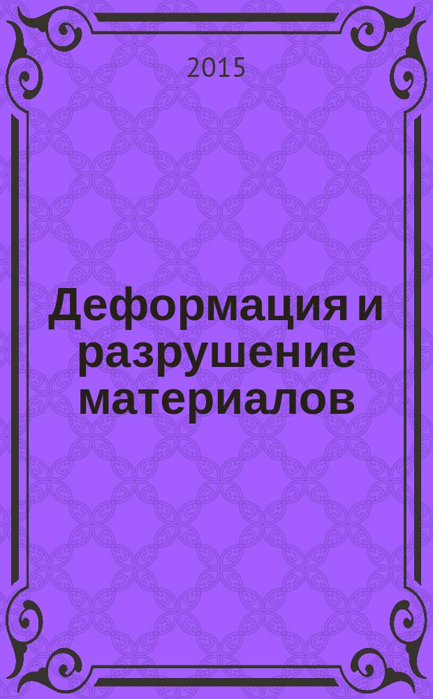 Деформация и разрушение материалов : ежемесячный научно-технический и производственный журнал. 2015, № 9