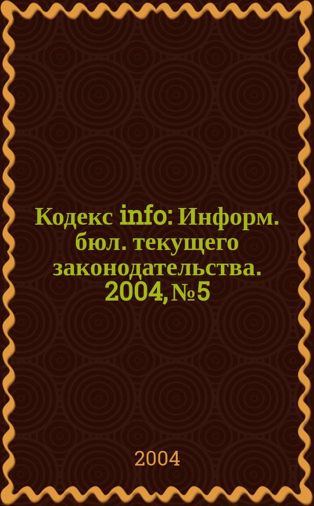Кодекс info : Информ. бюл. текущего законодательства. 2004, № 5/6