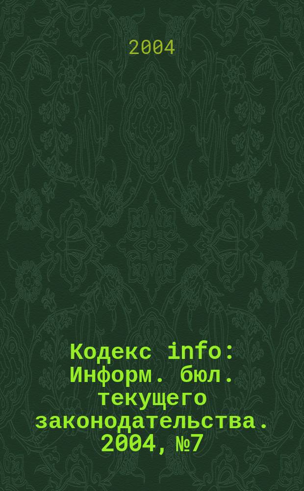 Кодекс info : Информ. бюл. текущего законодательства. 2004, № 7/8