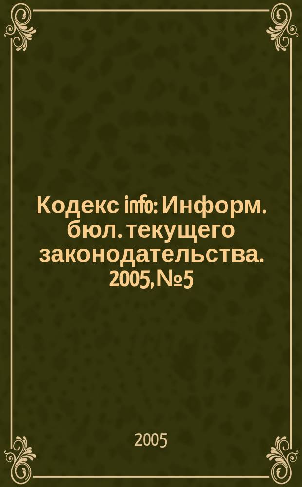 Кодекс info : Информ. бюл. текущего законодательства. 2005, № 5/6