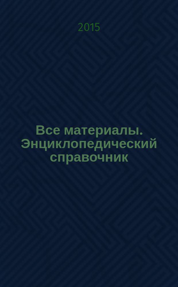 Все материалы. Энциклопедический справочник : ежемесячный научно-технический и производственный журнал. 2015, № 9