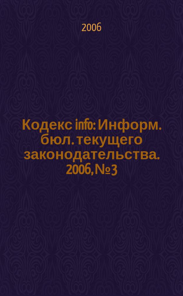 Кодекс info : Информ. бюл. текущего законодательства. 2006, № 3/4