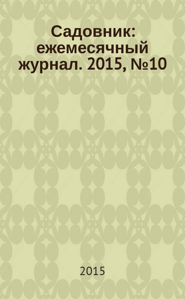 Садовник : ежемесячный журнал. 2015, № 10 (127)