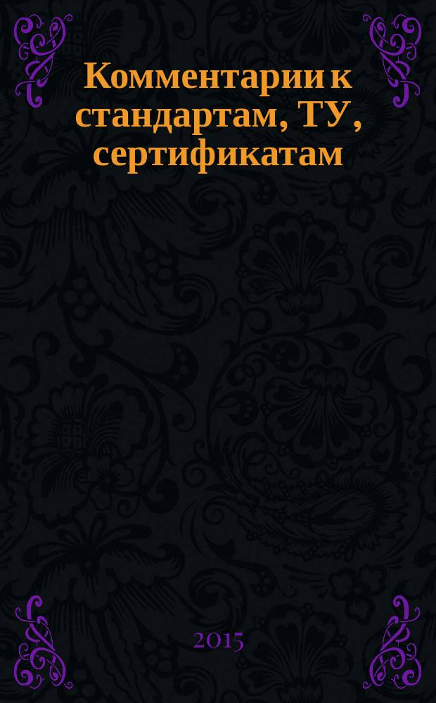Комментарии к стандартам, ТУ, сертификатам : ежемесячное приложение к журналу "Все материалы. Энциклопедический справочник". 2015, № 9