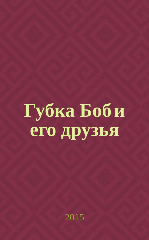 Губка Боб и его друзья : журнал. 2015, № 18 (128)