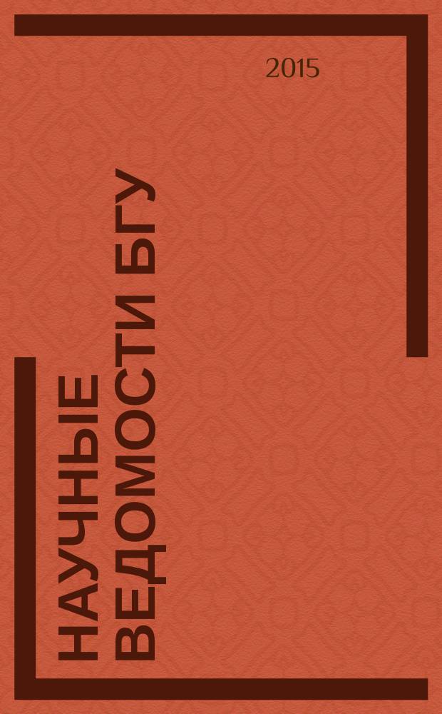 Научные ведомости БГУ : Унив. вестн. 2015, № 14 (211)