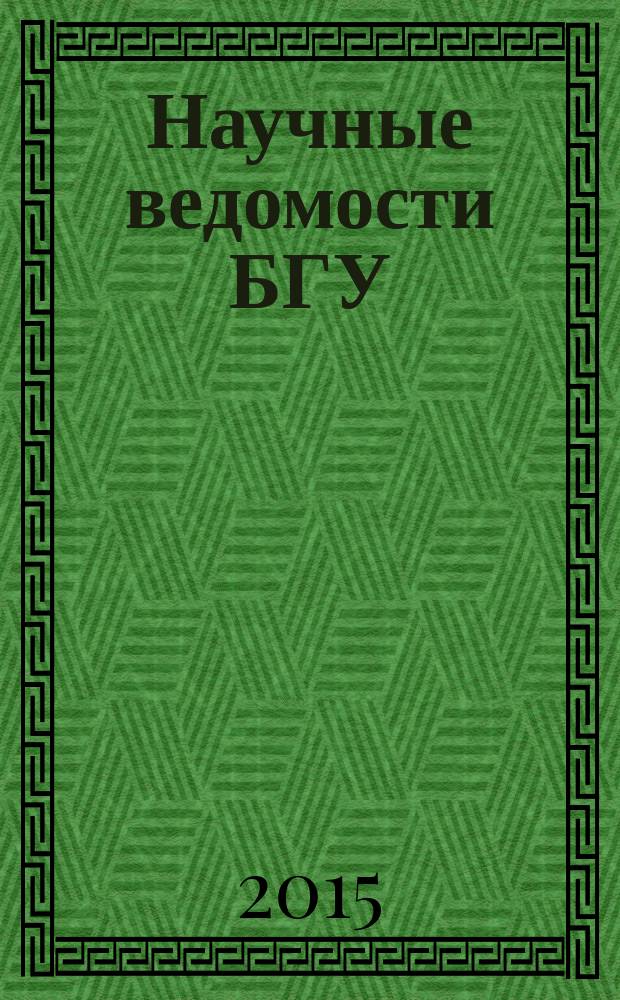 Научные ведомости БГУ : Унив. вестн. 2015, № 18 (215) : Материалы международной научно-практической конференции "Медиаисследования: век XXI", Белгород, 23-25 сентября 2015 г.