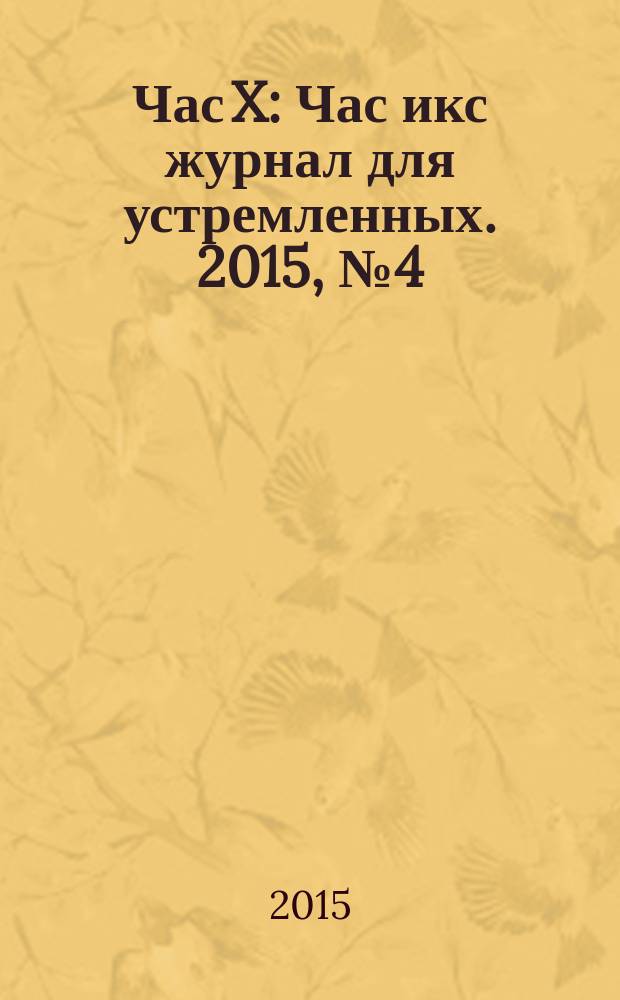 Час X : Час икс журнал для устремленных. 2015, № 4 (30)