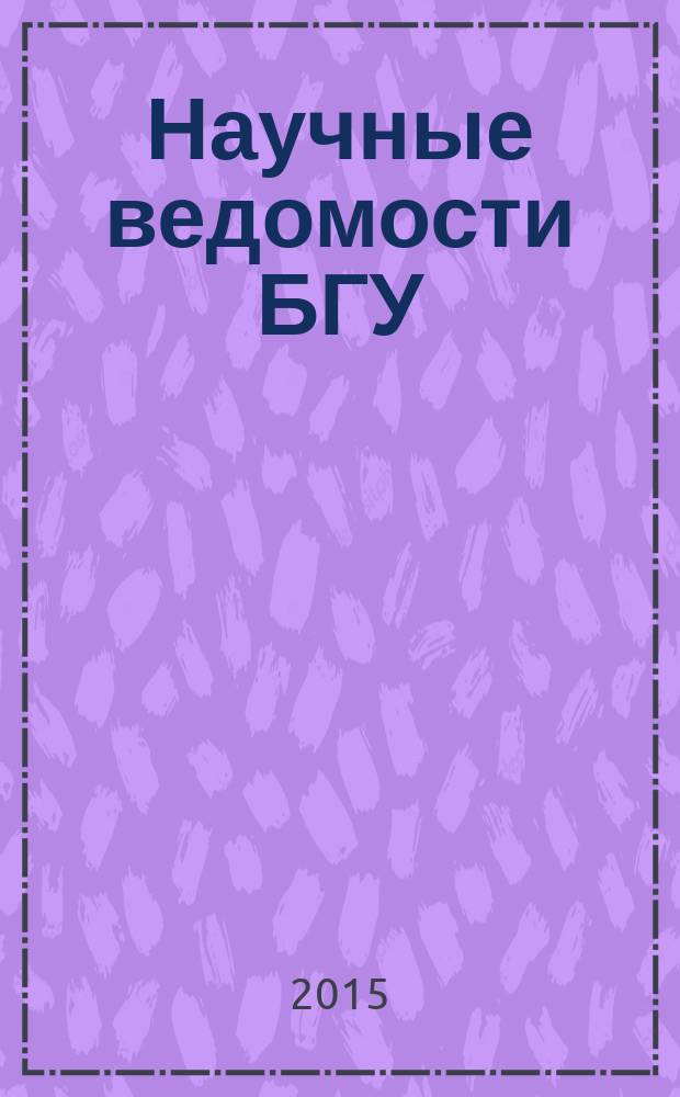 Научные ведомости БГУ : Унив. вестн. 2015, № 13 (210) [1]