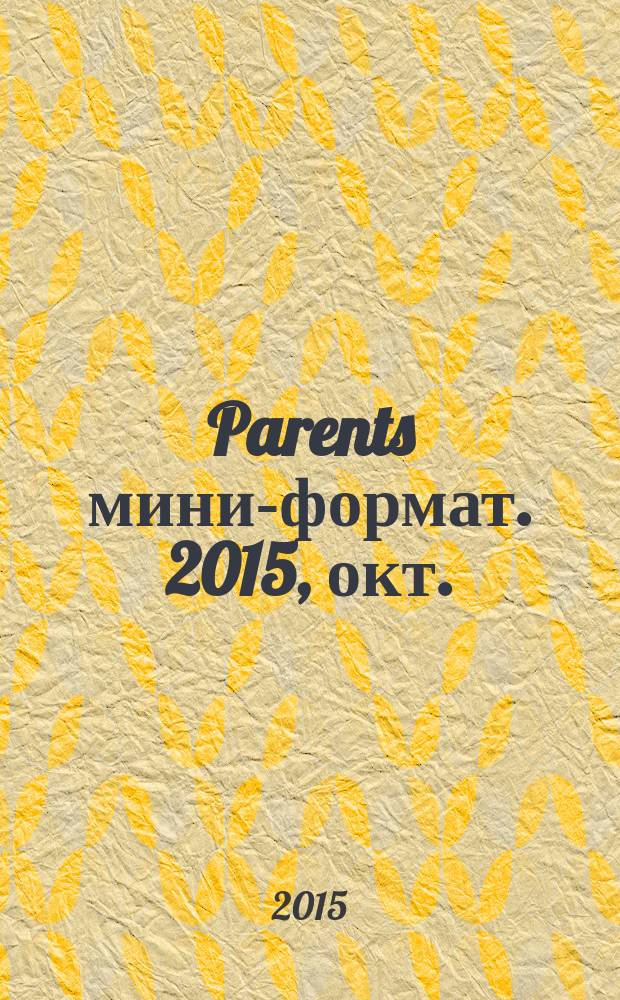 Parents [мини-формат]. 2015, окт. (201)