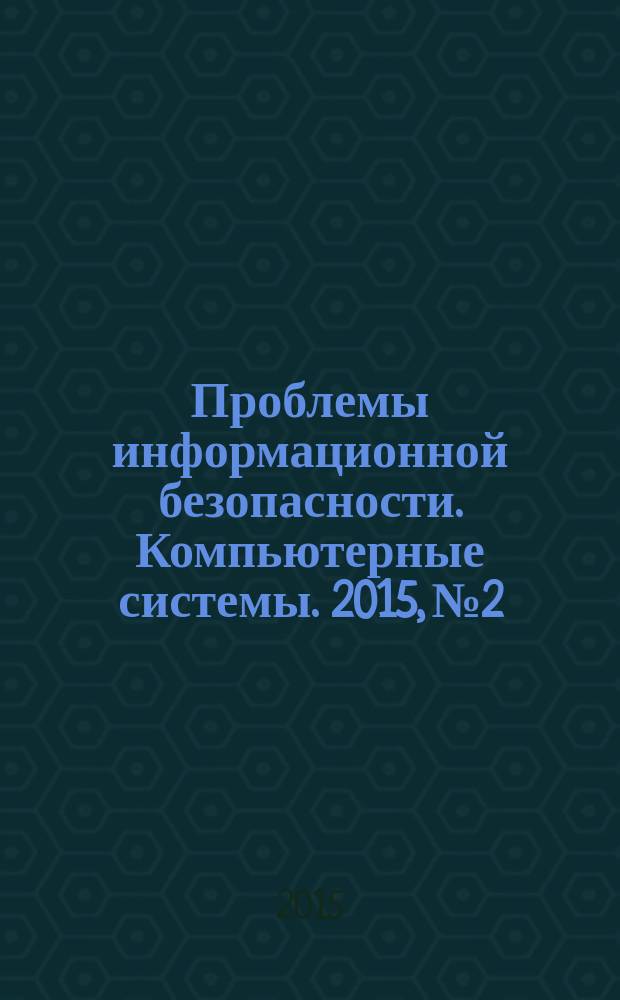 Проблемы информационной безопасности. Компьютерные системы. 2015, № 2