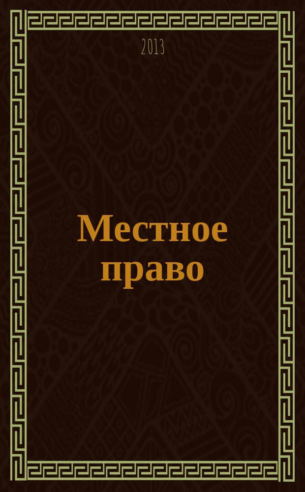Местное право : Информ.-аналит. журн. 2013, № 1