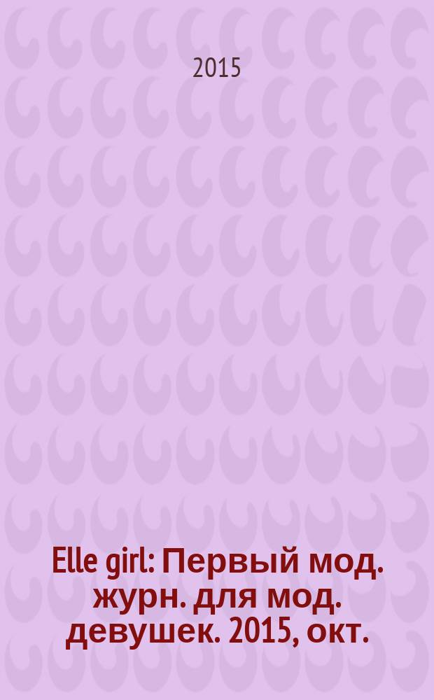 Elle girl : Первый мод. журн. для мод. девушек. 2015, окт. (146)