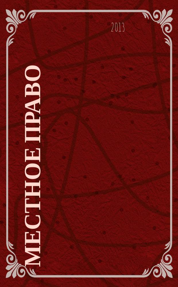 Местное право : Информ.-аналит. журн. 2013, № 2