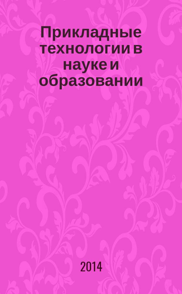 Прикладные технологии в науке и образовании