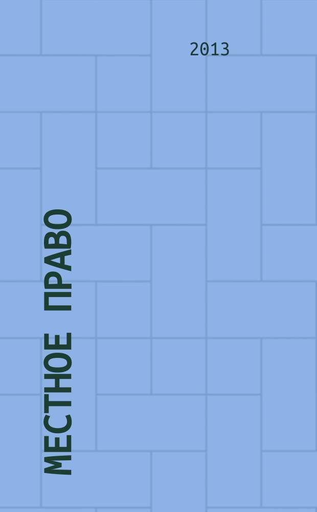 Местное право : Информ.-аналит. журн. 2013, № 3