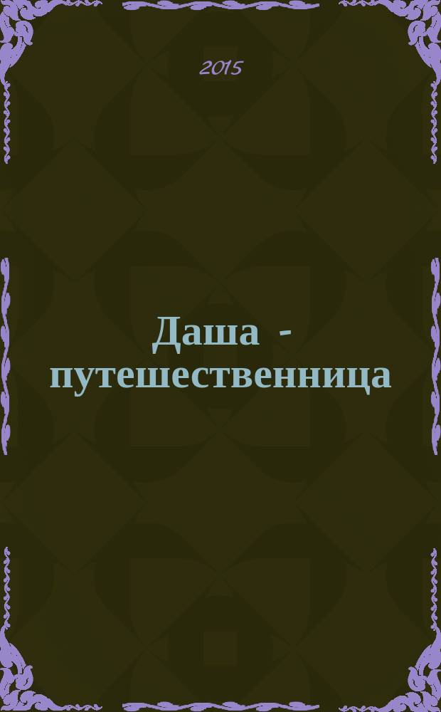 Даша - путешественница : развивающий журнал. 2015, № 15