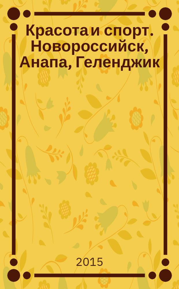 Красота и спорт. Новороссийск, Анапа, Геленджик : Новороссийск. № 18