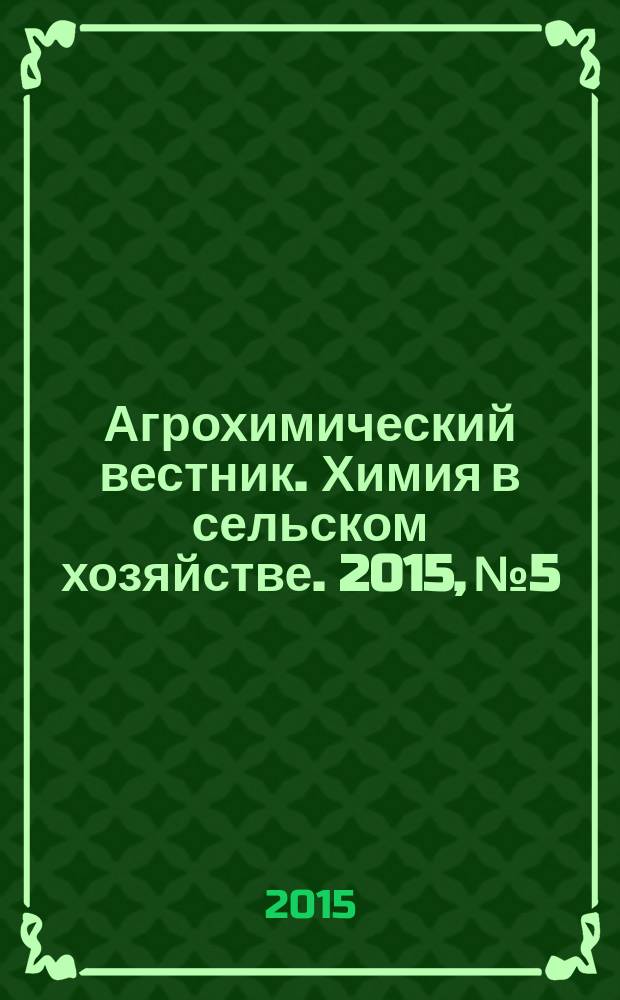 Агрохимический вестник. Химия в сельском хозяйстве. 2015, № 5