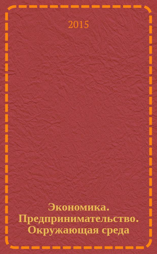 Экономика. Предпринимательство. Окружающая среда : ЭПОС Междунар. науч.-практ. журн. 2015, № 3 (63)