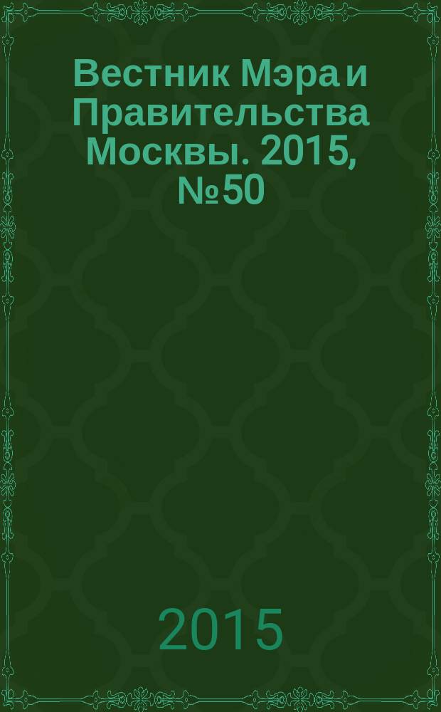 Вестник Мэра и Правительства Москвы. 2015, № 50 (2455)