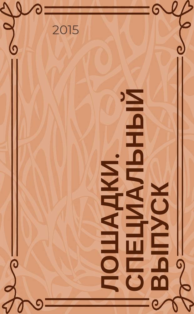 Лошадки. Специальный выпуск : журнал. 2015, № 5 : Масти лошадей