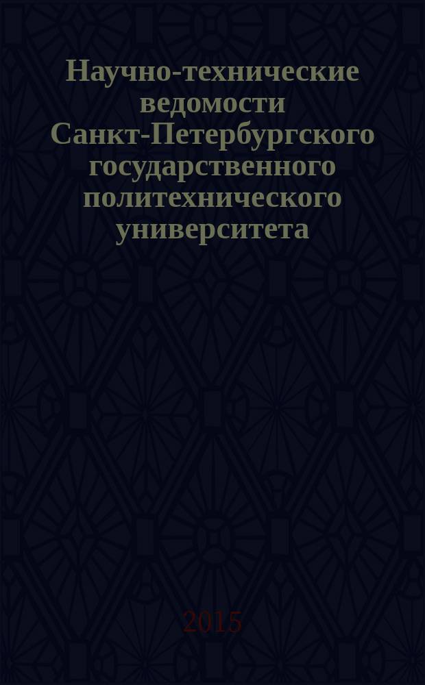 Научно-технические ведомости Санкт-Петербургского государственного политехнического университета. 2015, № 3 (221)