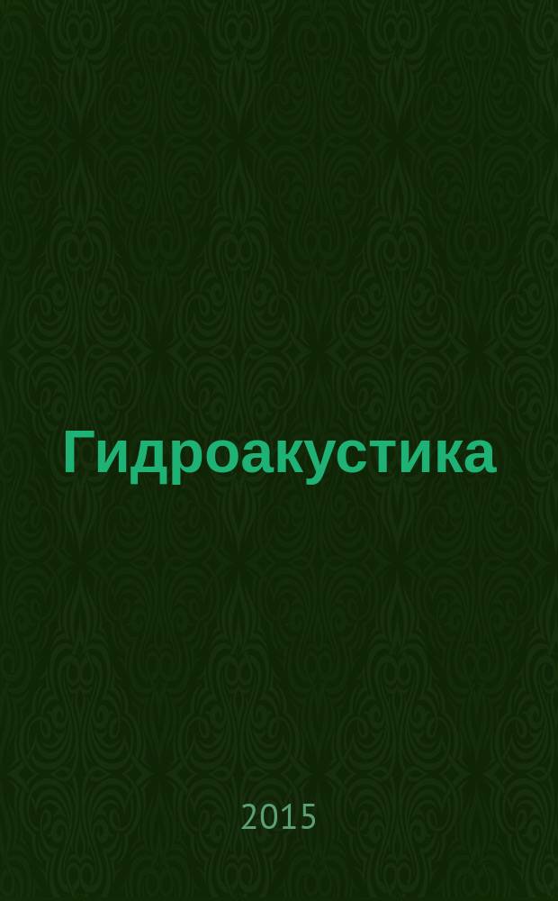 Гидроакустика : Науч.-техн. сб. 2015, вып. 2 (22)