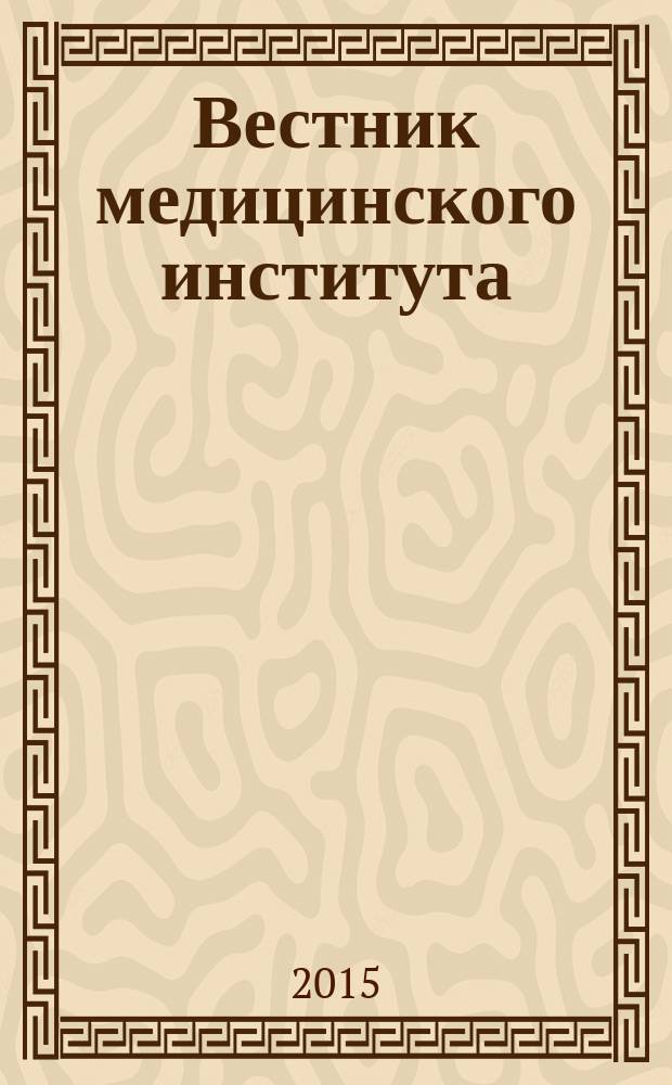 Вестник медицинского института : научный журнал