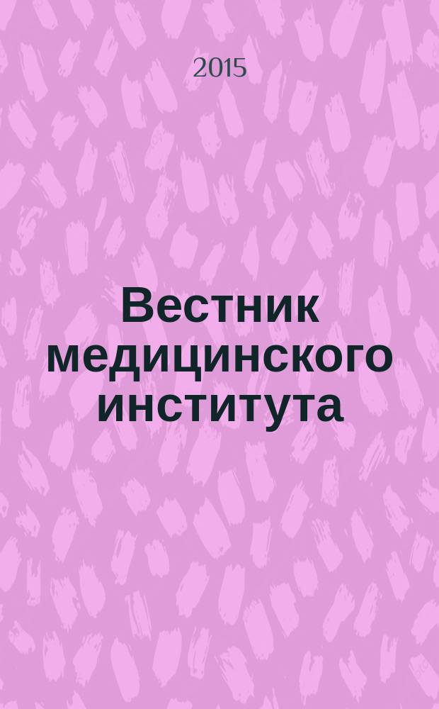 Вестник медицинского института : научный журнал. 2015, № 1 (1)