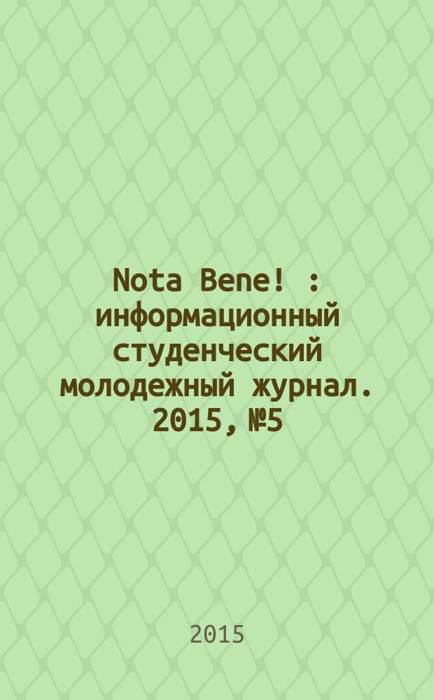 Nota Bene ! : информационный студенческий молодежный журнал. 2015, № 5/7