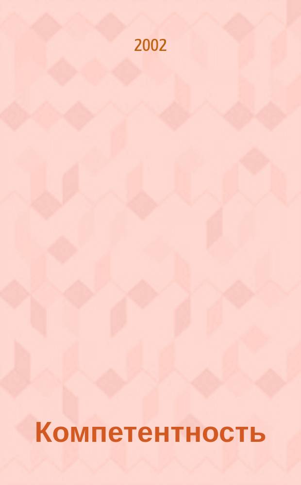Компетентность : Ежемес. науч.-практ. журн. 2002, № 3