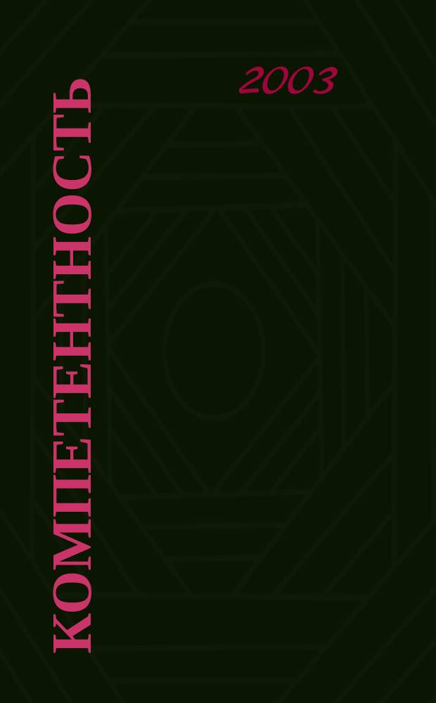 Компетентность : Ежемес. науч.-практ. журн. 2003, № 2