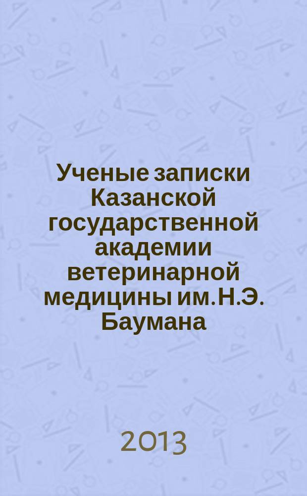 Ученые записки Казанской государственной академии ветеринарной медицины им. Н.Э. Баумана. Т. 214 : Материалы Международной научной конференции "Научное и кадровое обеспечение инновационного развития агропромышленного комплекса"