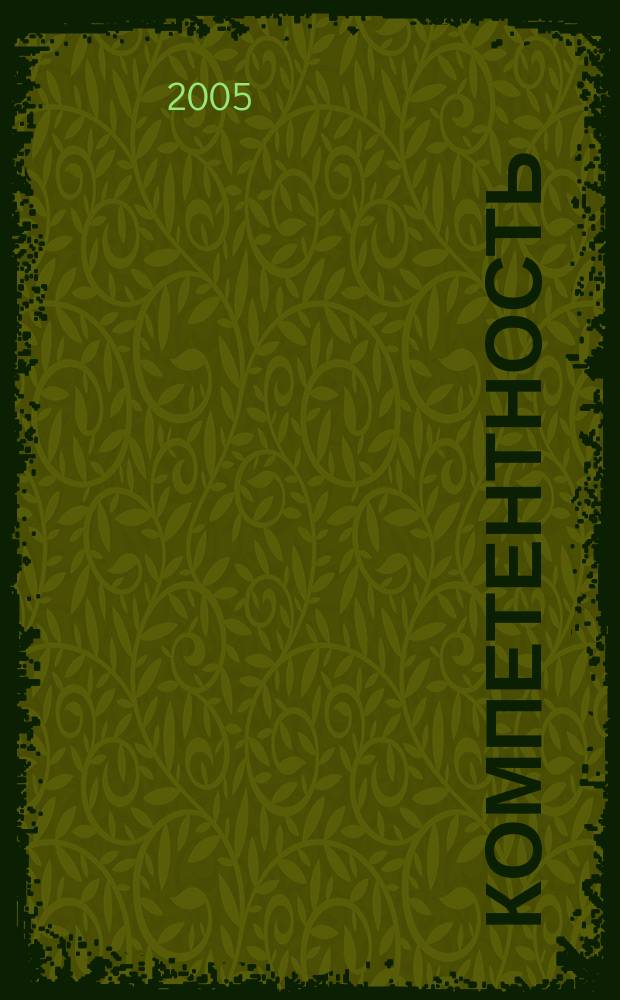 Компетентность : Ежемес. науч.-практ. журн. 2005, № 4 (21)