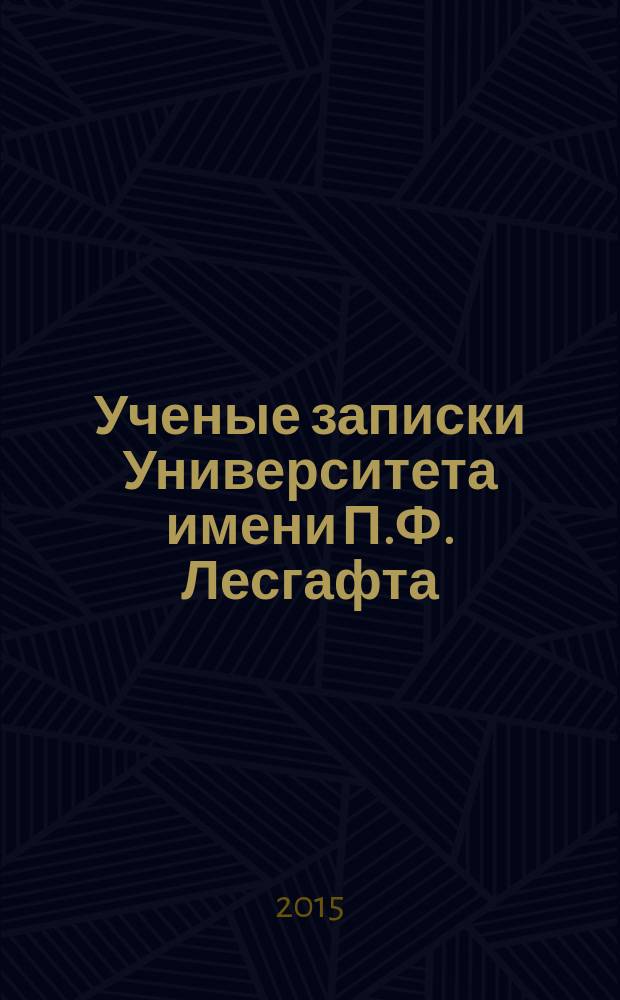 Ученые записки Университета имени П.Ф. Лесгафта : научно-теоретический журнал. 2015, № 7 (125)