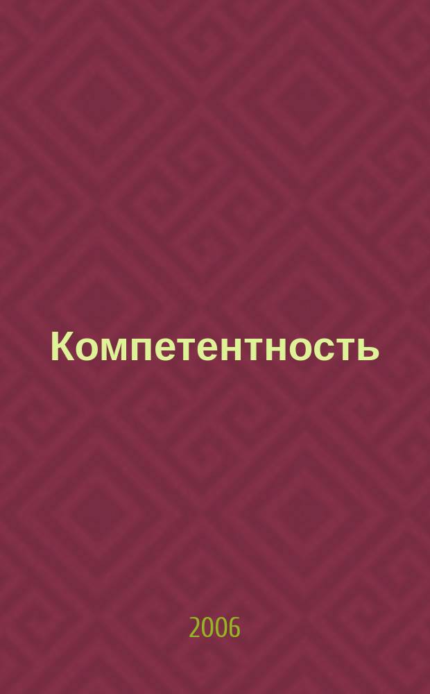 Компетентность : Ежемес. науч.-практ. журн. 2006, № 10 (39)
