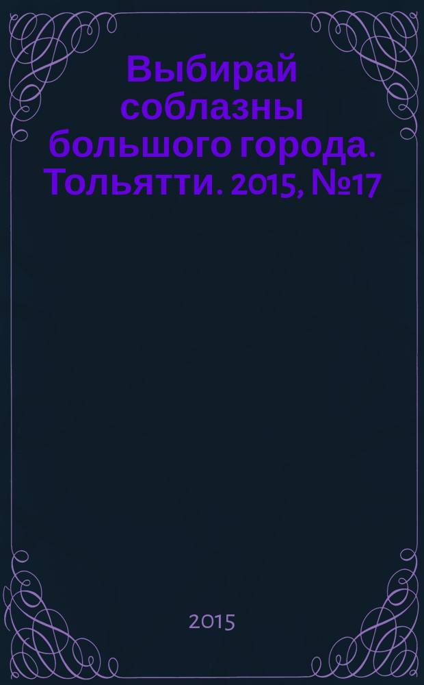 Выбирай соблазны большого города. Тольятти. 2015, № 17 (222)