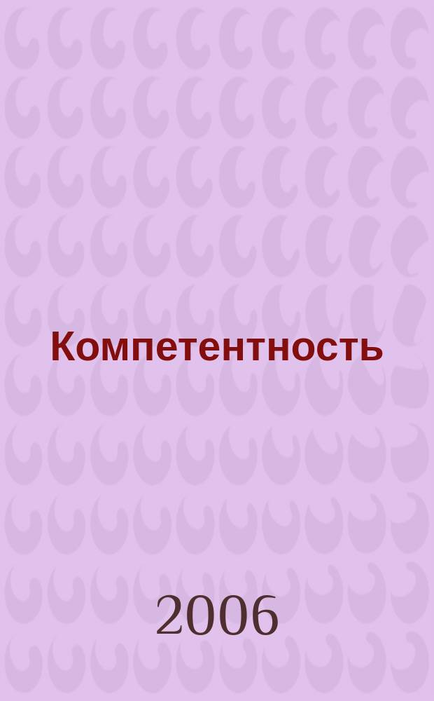 Компетентность : Ежемес. науч.-практ. журн. 2006, № 5/6 (34/35)