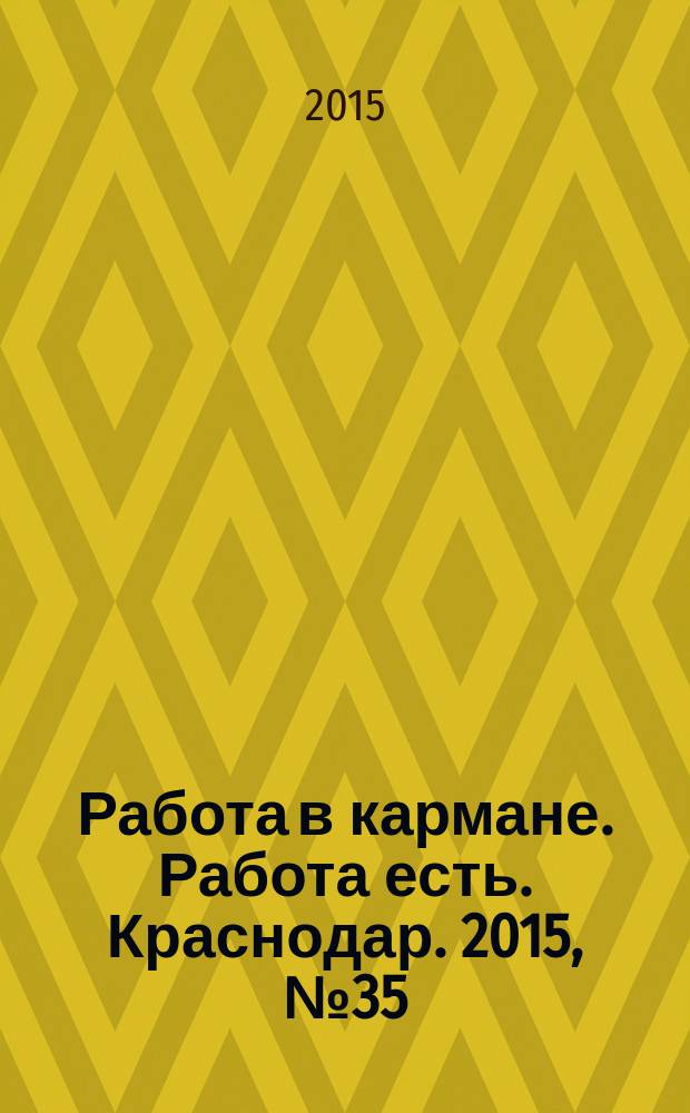 Работа в кармане. Работа есть. Краснодар. 2015, № 35 (24)