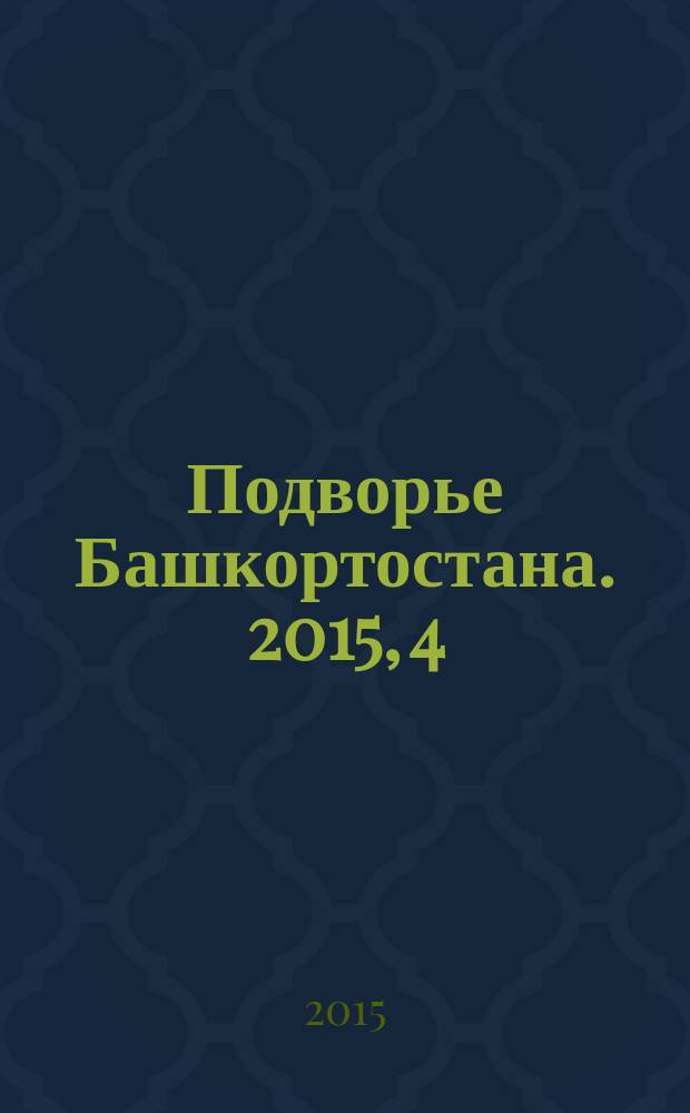 Подворье Башкортостана. 2015, 4