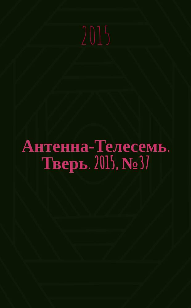 Антенна-Телесемь. Тверь. 2015, № 37 (657)