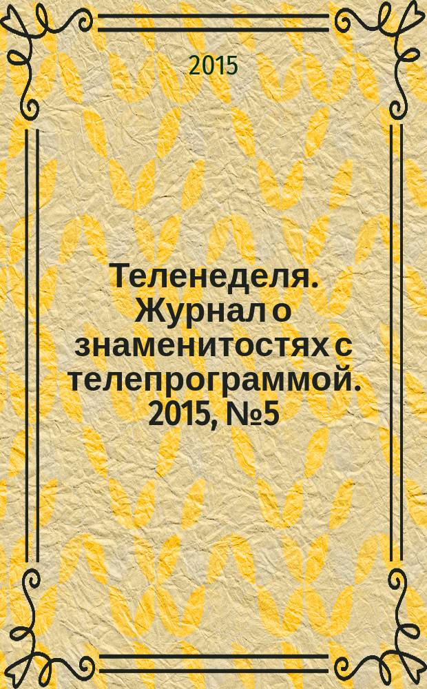 Теленеделя. Журнал о знаменитостях с телепрограммой. 2015, № 5 (36)